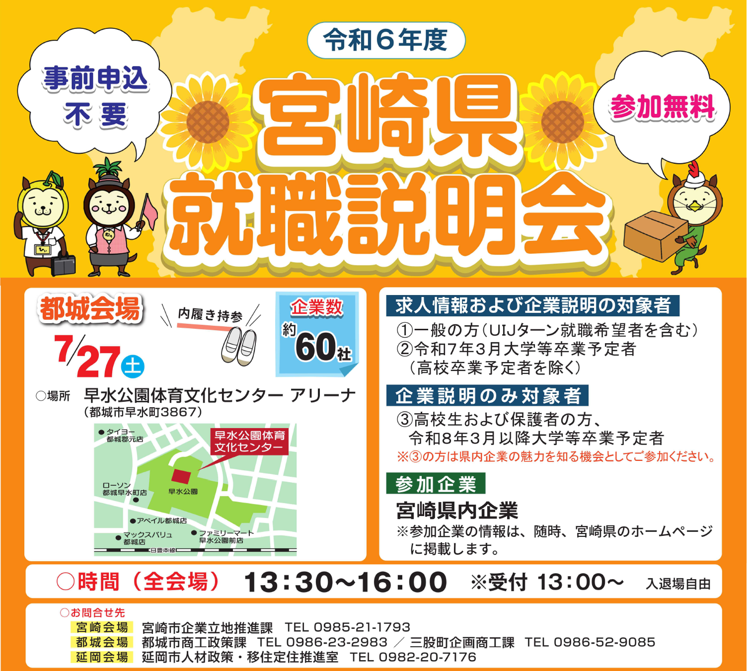 7月27日（土） 早水公園体育文化センターアリーナ 合同就職説明会